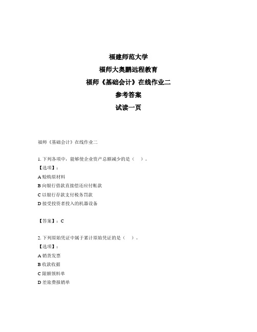 最新奥鹏福建师范大学福师《基础会计》在线作业二-参考答案