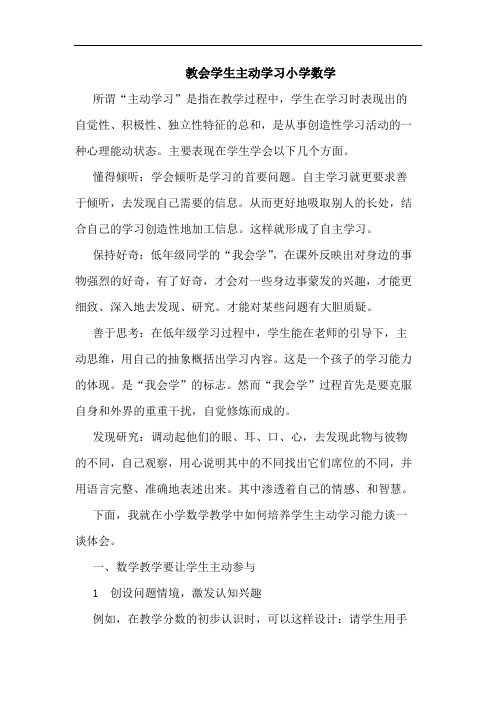 教会学生主动学习小学数学