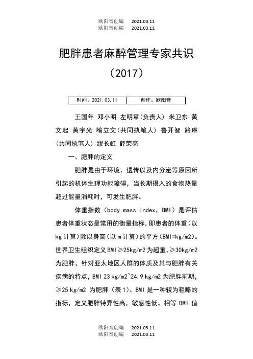 肥胖患者麻醉管理专家共识(中国麻醉学指南与专家共识)之欧阳音创编