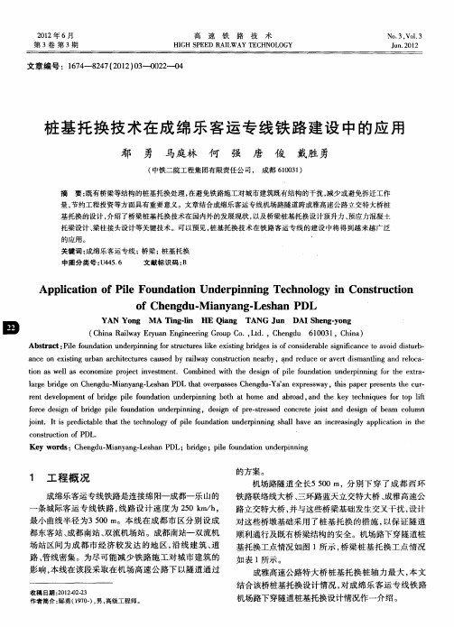 桩基托换技术在成绵乐客运专线铁路建设中的应用