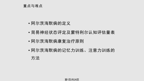 阿尔兹海默证PPT课件