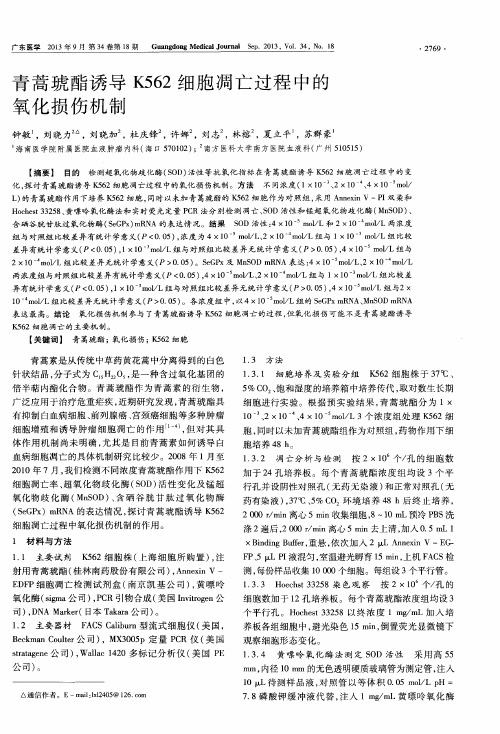 青蒿琥酯诱导K562细胞凋亡过程中的氧化损伤机制
