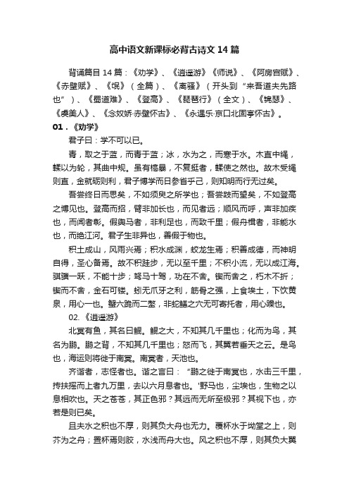 高中语文新课标必背古诗文14篇