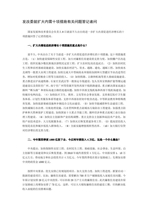 发改委就扩大内需十项措施有关问题答记者问