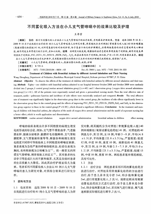 不同雾化吸入方法在小儿支气管哮喘中的效果比较及护理