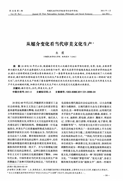 从媒介变化看当代审美文化生产