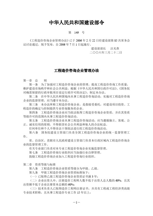 中华人民共和国建设部(第149号令)_工程造价咨询企业管理办法