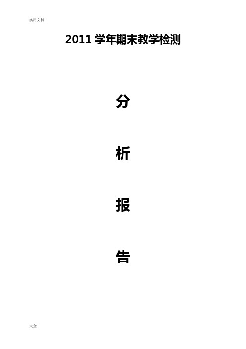 2011学年期末教学检测