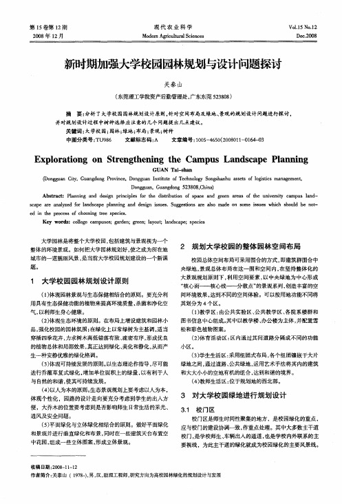 新时期加强大学校园园林规划与设计问题探讨