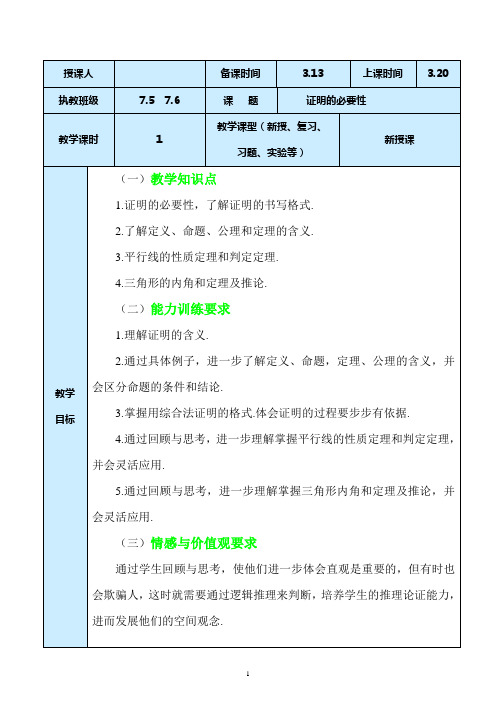 鲁教版七年级初二数学下教案2证明的必要性新授课教案设计