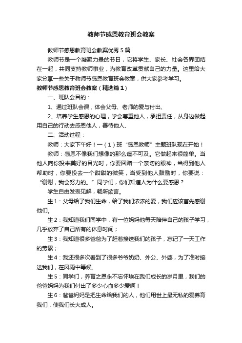 教师节感恩教育班会教案优秀5篇