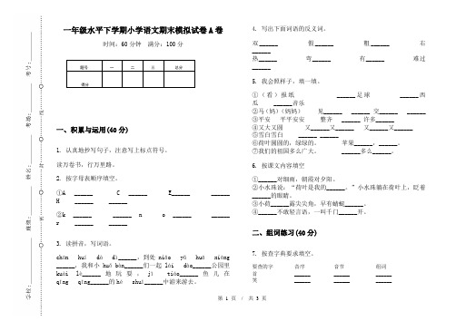 一年级水平下学期小学语文期末模拟试卷A卷