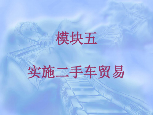 (二手车鉴定评估与贸易课件)模块五实施二手车贸易