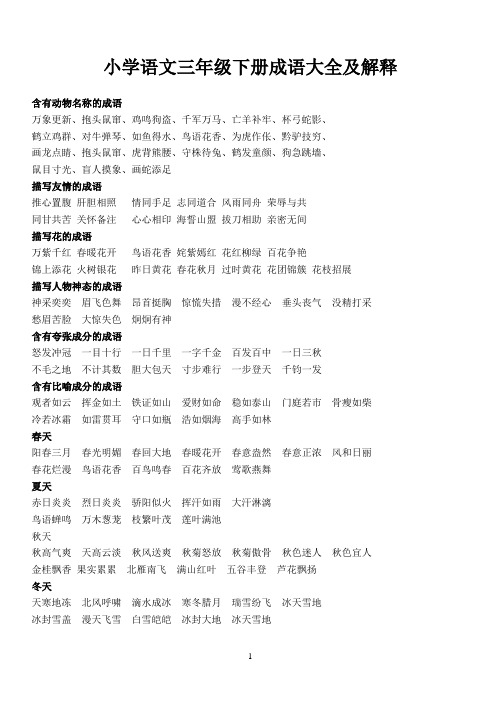 人教版小学语文成语大全及解释