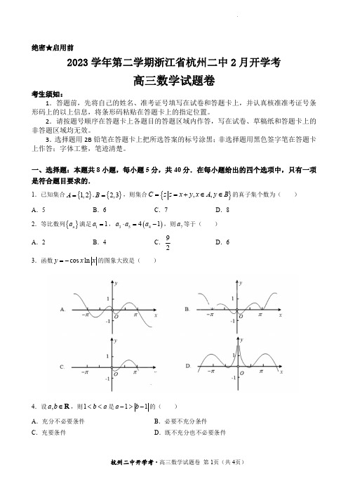 2024届浙江省杭州二中高三下学期2月开学考数学试题及答案