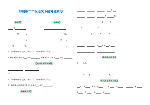 部编版二年级语文下册背诵默写