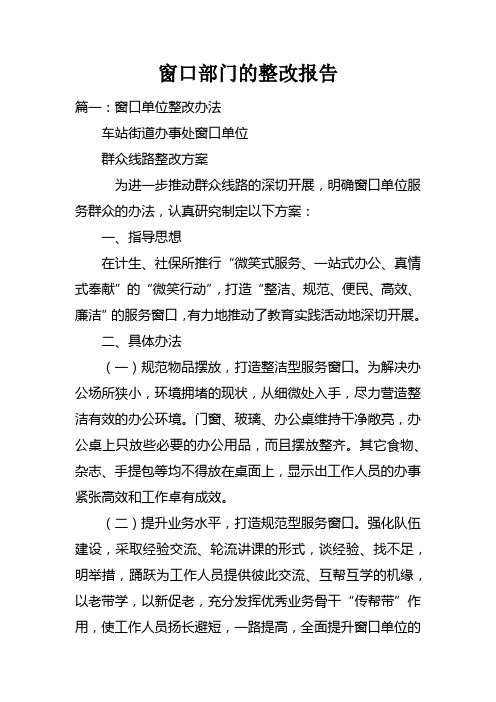 窗口部门的整改报告doc