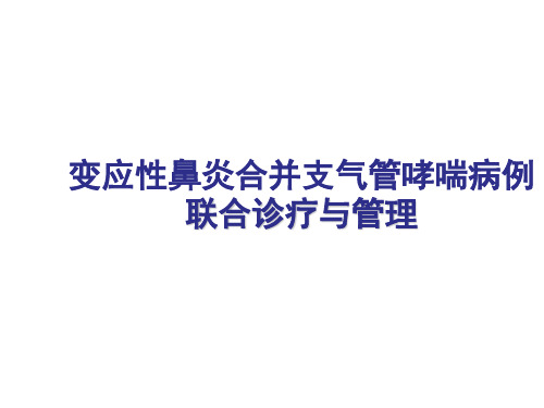 变应性鼻炎合并支气管哮喘病例联合诊疗与管理