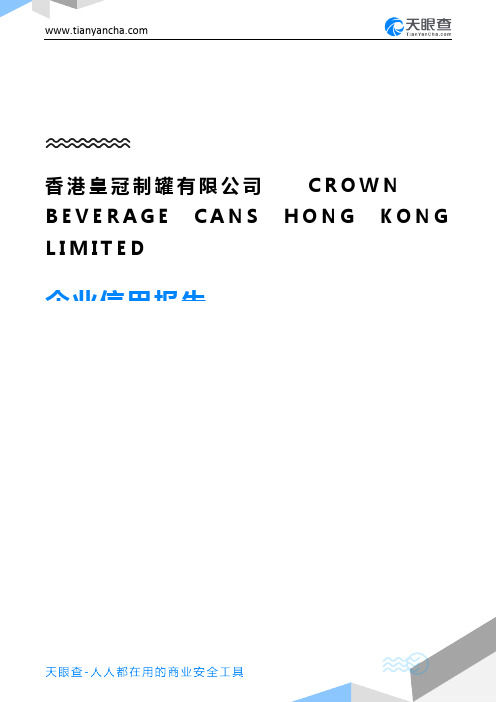 香港皇冠制罐有限公司CROWN BEVERAGE CANS HONG KONG LIMITED企业信