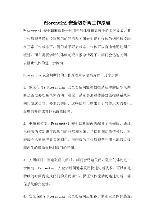 fiorentini安全切断阀工作原理