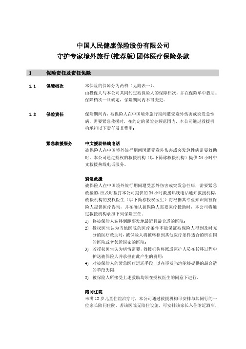 中国人民健康保险股份有限公司守护专家境外旅行(推荐版)团体医疗保险