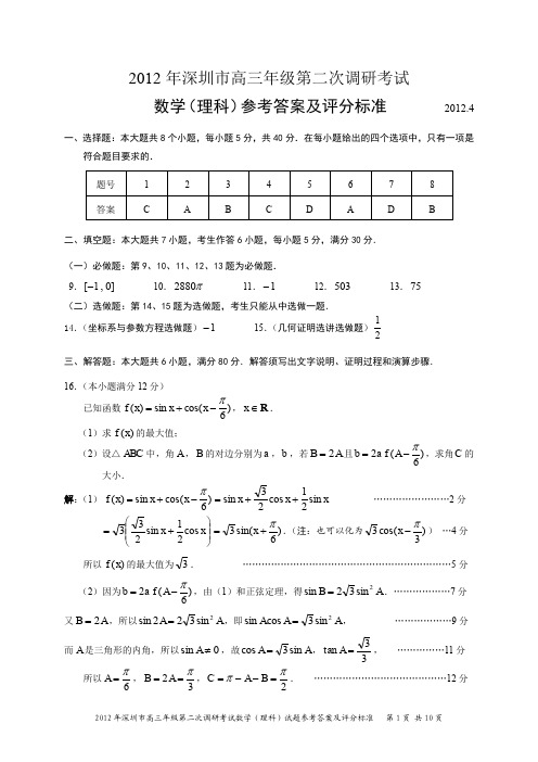 2012年深圳市高三年级第二次调研考试数学(理科)答案部分
