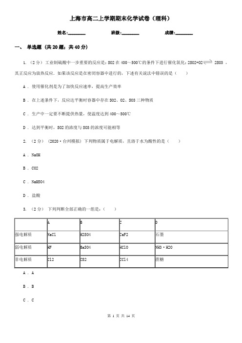 上海市高二上学期期末化学试卷(理科)