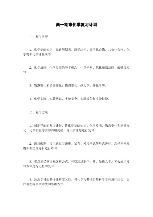 高一期末化学复习计划