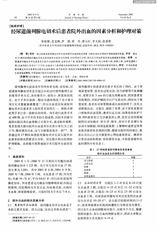 经尿道前列腺电切术后患者院外出血的因素分析和护理对策