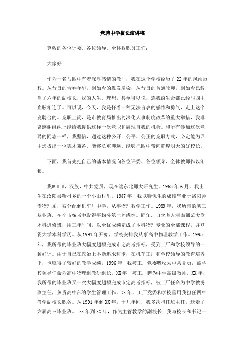 竞聘中学校长演讲稿