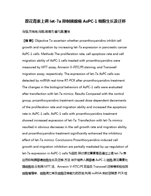 原花青素上调let-7a抑制胰腺癌AsPC-1细胞生长及迁移