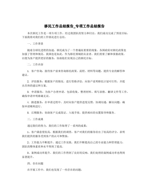 移民工作总结报告_专项工作总结报告