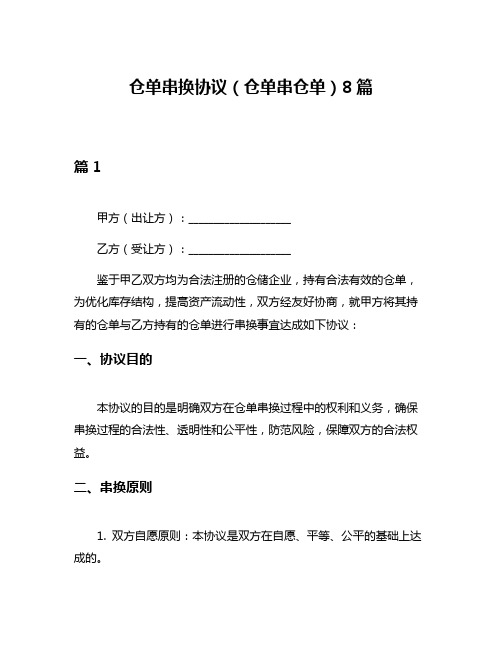 仓单串换协议(仓单串仓单)8篇