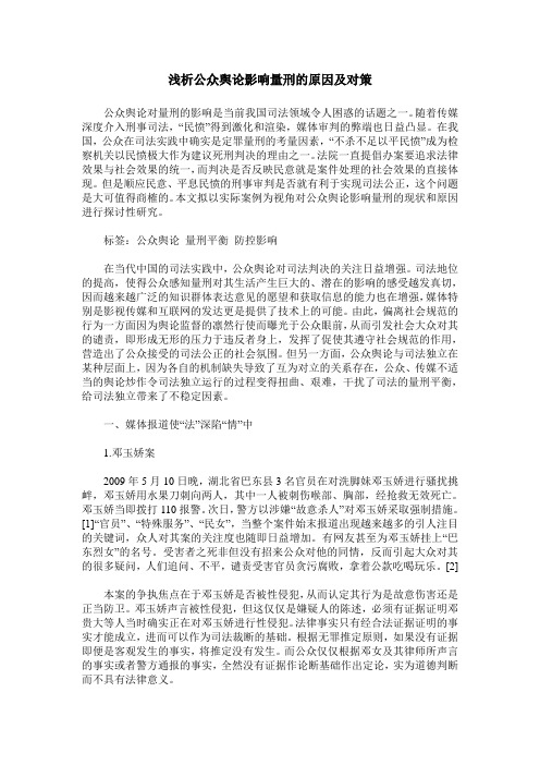 浅析公众舆论影响量刑的原因及对策