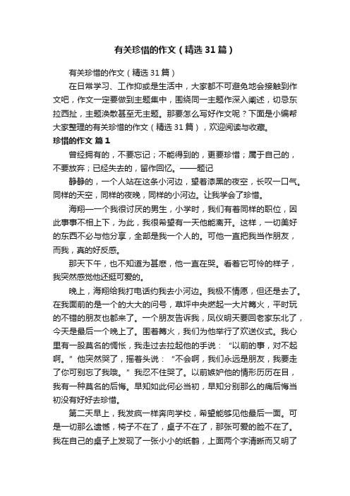 有关珍惜的作文（精选31篇）