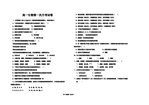 高一生物第一次月考试卷