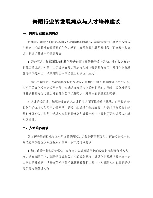 舞蹈行业的发展痛点与人才培养建议