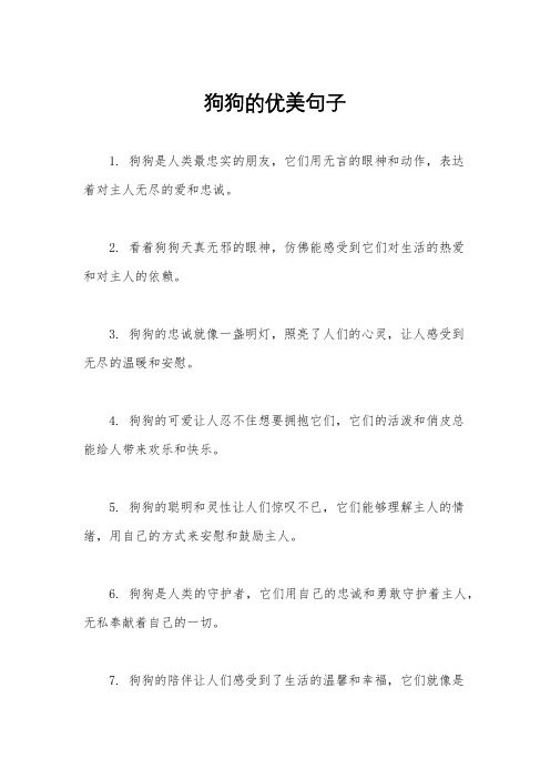 狗狗的优美句子