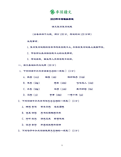 卓顶精文2019年中考模拟考试语文试题.docx