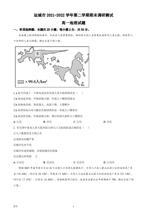 2021-2022学年山西省运城市高一下学期期末地理试题(word版)