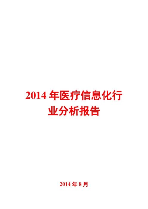 2014年医疗信息化行业分析报告