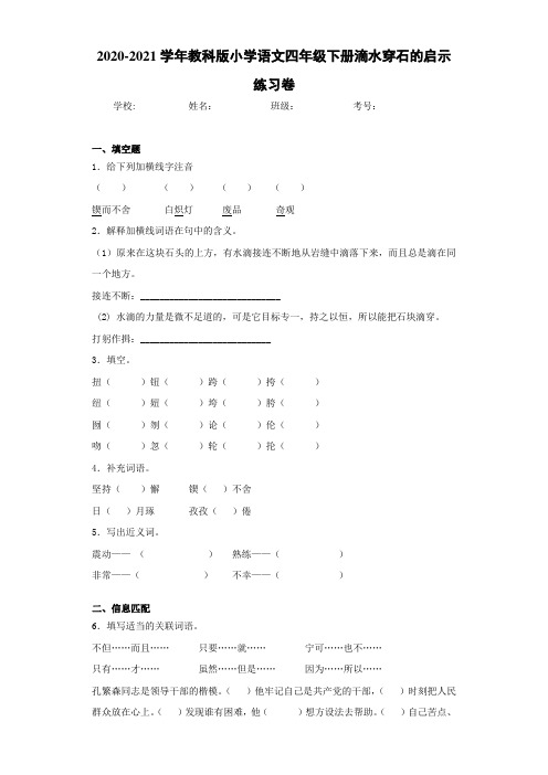 教科版小学语文四年级下册滴水穿石的启示练习卷