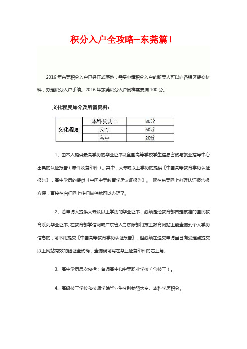 积分入户全攻略--东莞篇!
