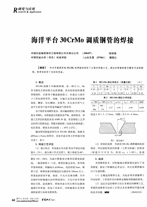 海洋平台30CrMo调质钢管的焊接