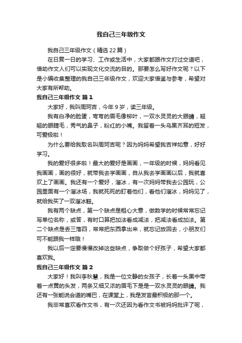 我自己三年级作文（精选22篇）