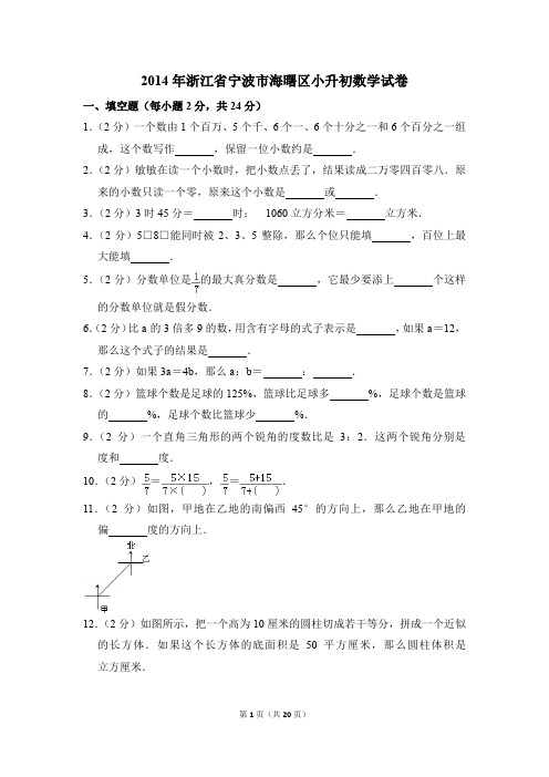 2014年浙江省宁波市海曙区小升初数学试卷(解析版)