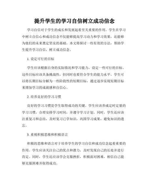 提升学生的学习自信树立成功信念