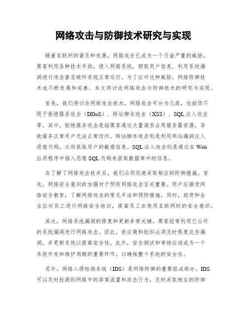 网络攻击与防御技术研究与实现