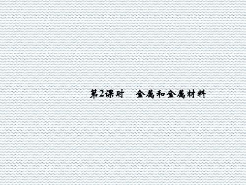 2012新课标同步导学高一化学课件4.2.2金属和金属材料(鲁科版必修1)