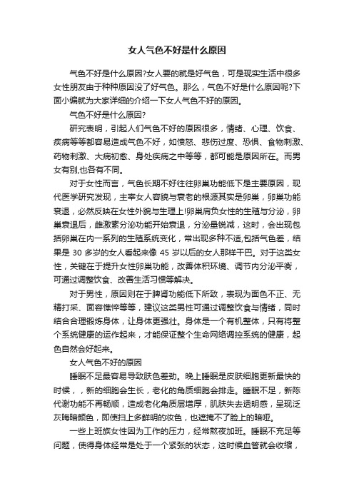 女人气色不好是什么原因